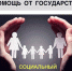 Департаментом социальной защиты населения Шурышкарского района оказывается государственная социальная помощь - МО Мужевское