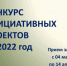 Продолжается приём заявок для участия в конкурсе инициативных проектов на 2022 год на территории муниципального образования Мужевское. - МО Мужевское